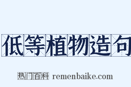 低等植物造句是什么意思的图片